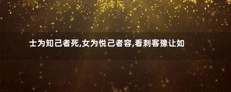 士为知己者死,女为悦己者容,看刺客豫让如何复仇