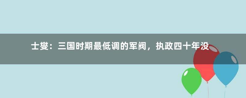 士燮：三国时期最低调的军阀，执政四十年没打过仗