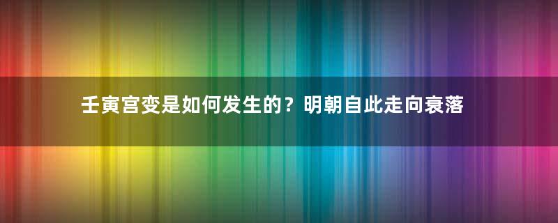 壬寅宫变是如何发生的？明朝自此走向衰落