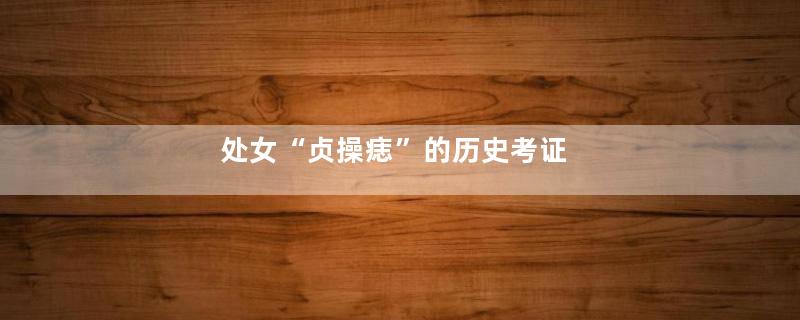 处女“贞操痣”的历史考证