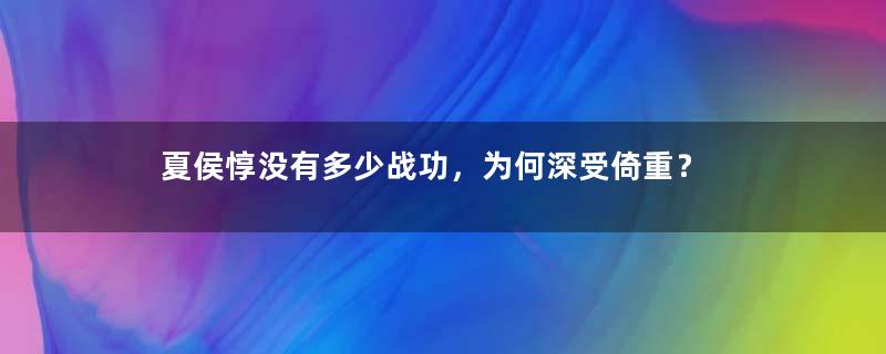 夏侯惇没有多少战功，为何深受倚重？