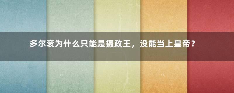 多尔衮为什么只能是摄政王，没能当上皇帝？