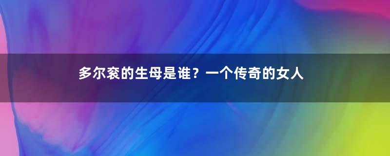 多尔衮的生母是谁？一个传奇的女人