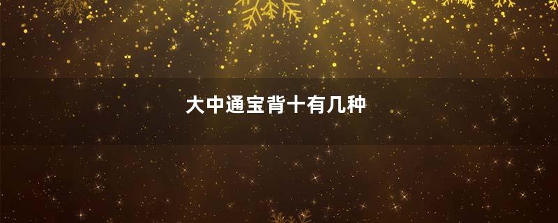 大中通宝背十有几种