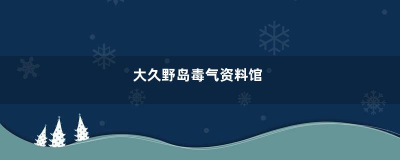 大久野岛毒气资料馆