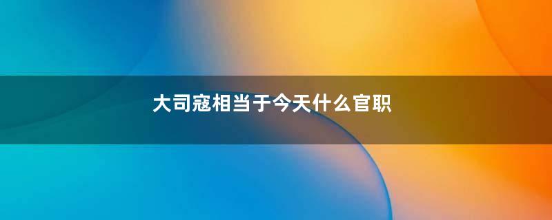 大司寇相当于今天什么官职