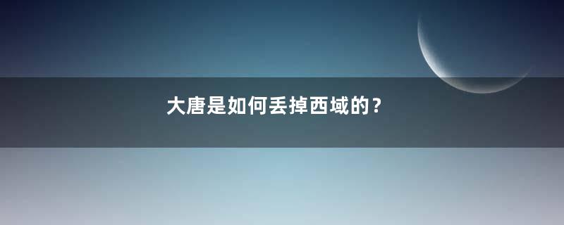 大唐是如何丢掉西域的？
