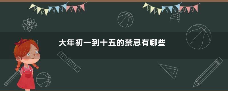 大年初一到十五的禁忌有哪些