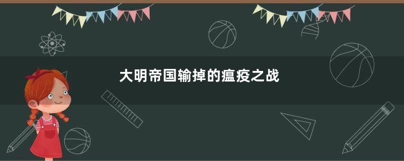 大明帝国输掉的瘟疫之战
