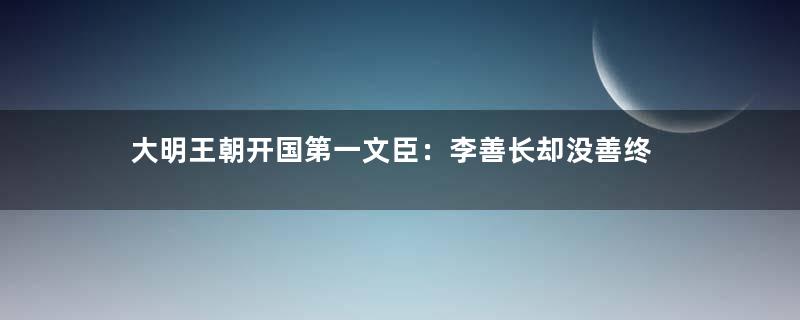 大明王朝开国第一文臣：李善长却没善终