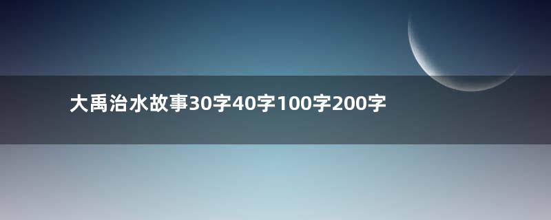 大禹治水故事30字40字100字200字