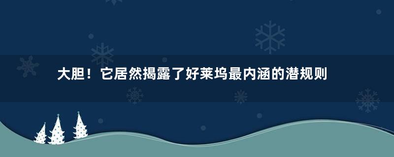 大胆！它居然揭露了好莱坞最内涵的潜规则