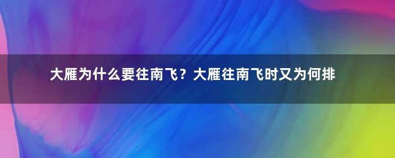 大雁为什么要往南飞？大雁往南飞时又为何排成人字？