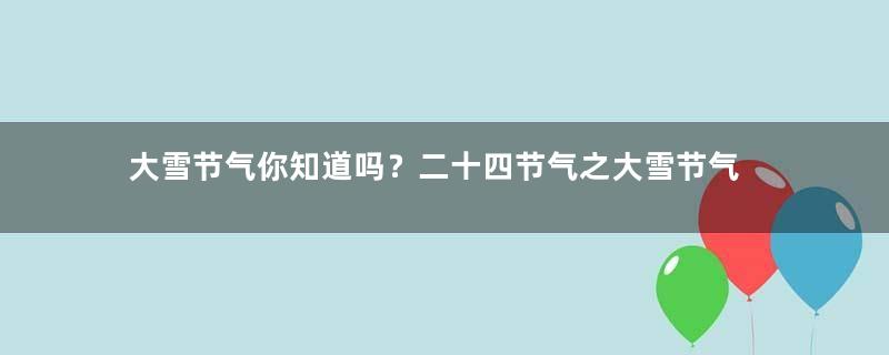 大雪节气你知道吗？二十四节气之大雪节气