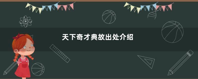 天下奇才典故出处介绍