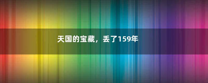 天国的宝藏，丢了159年
