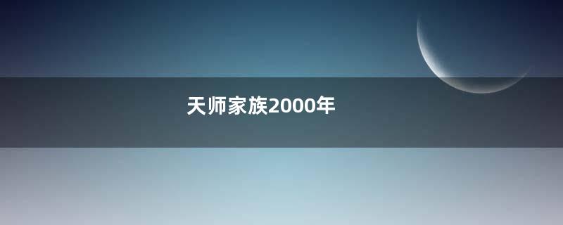 天师家族2000年