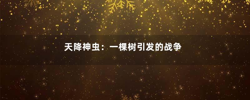 天降神虫：一棵树引发的战争