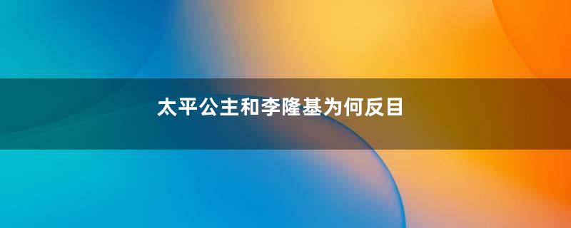 太平公主和李隆基为何反目