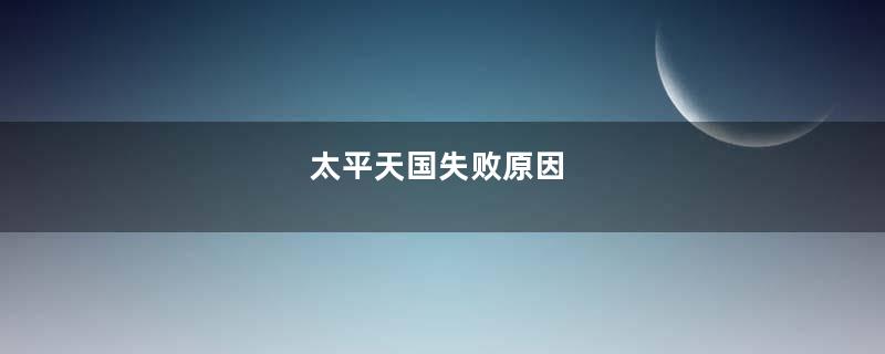 太平天国失败原因