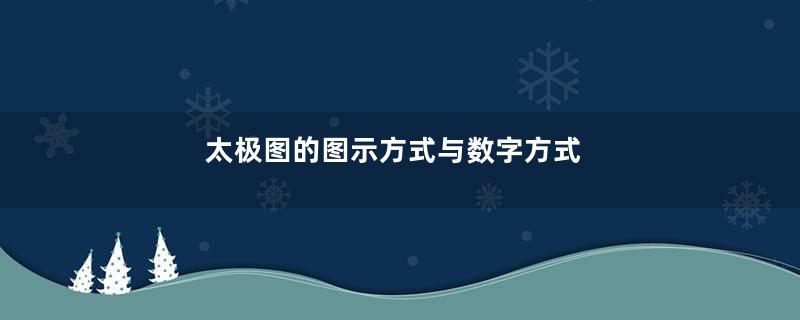 太极图的图示方式与数字方式