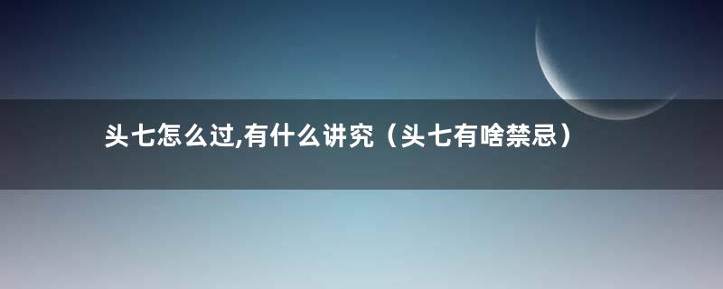 头七怎么过,有什么讲究（头七有啥禁忌）