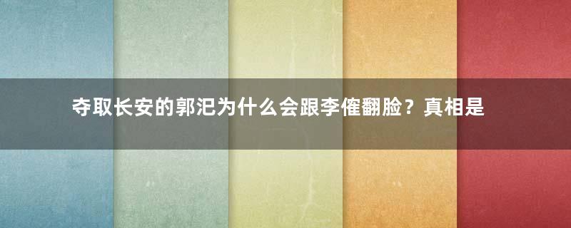 夺取长安的郭汜为什么会跟李傕翻脸？真相是什么