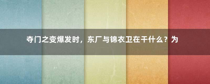 夺门之变爆发时，东厂与锦衣卫在干什么？为何会没有察觉