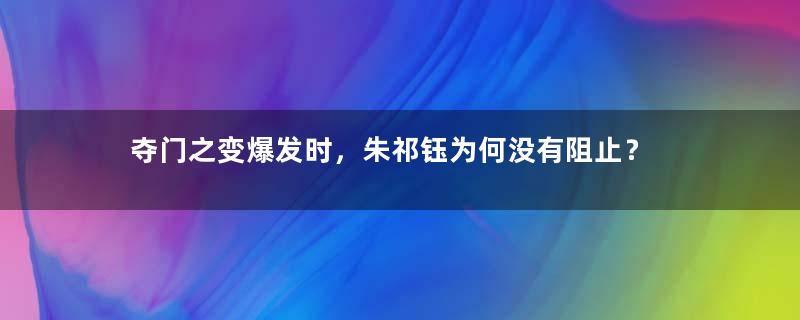 夺门之变爆发时，朱祁钰为何没有阻止？