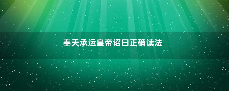 奉天承运皇帝诏曰正确读法