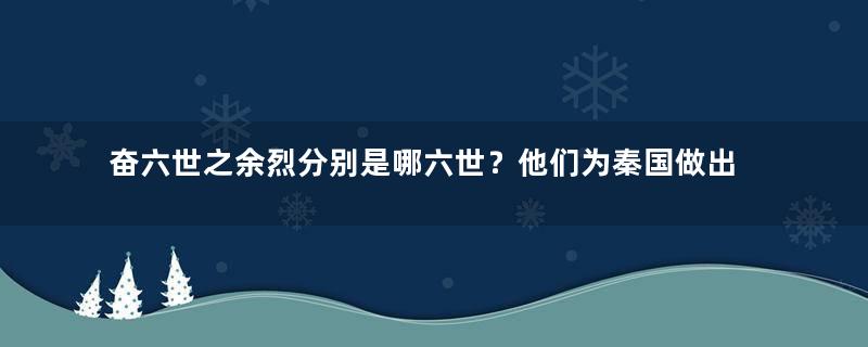 奋六世之余烈分别是哪六世？他们为秦国做出哪些贡献？