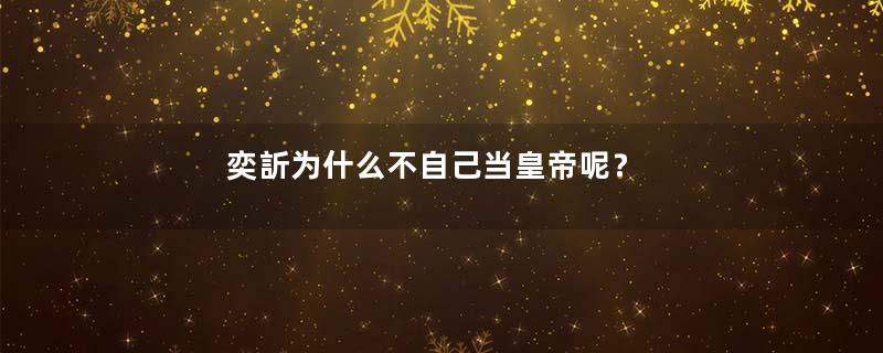奕訢为什么不自己当皇帝呢？