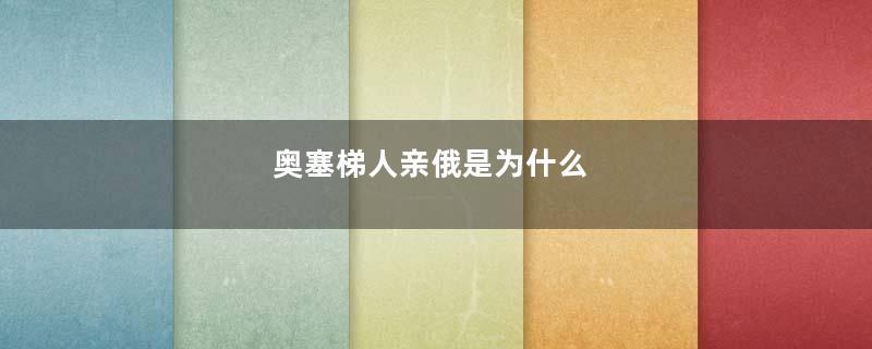 奥塞梯人亲俄是为什么