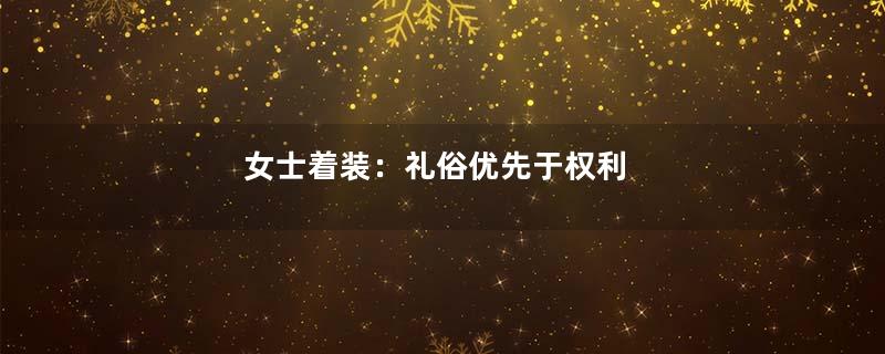 女士着装：礼俗优先于权利
