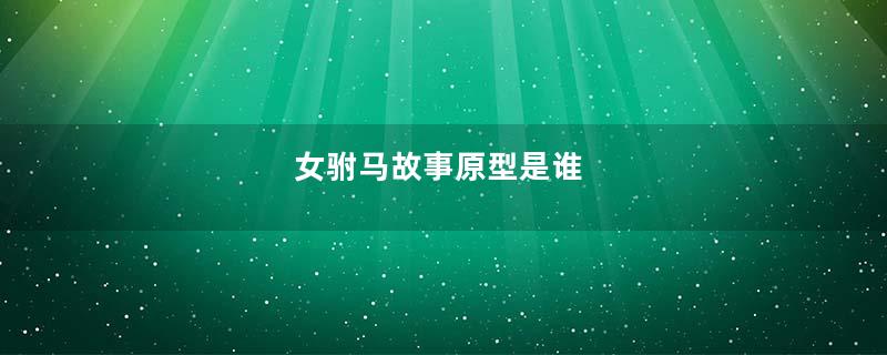 女驸马故事原型是谁