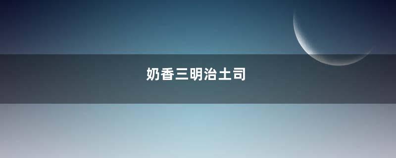 奶香三明治土司