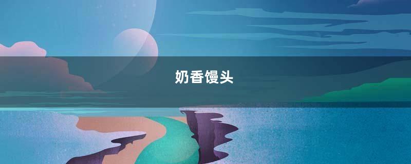 奶香馒头