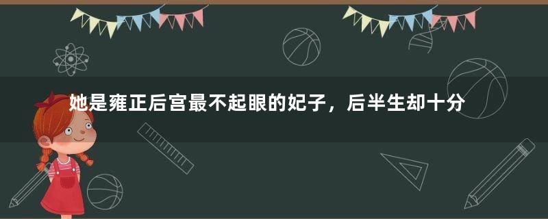 她是雍正后宫最不起眼的妃子，后半生却十分幸福