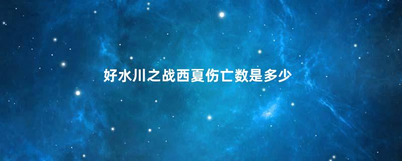 好水川之战西夏伤亡数是多少