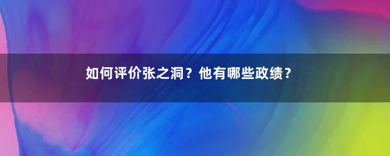 如何评价张之洞？他有哪些政绩？