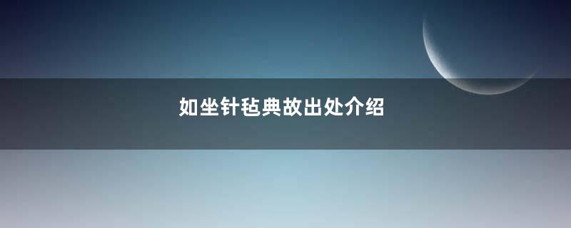 如坐针毡典故出处介绍