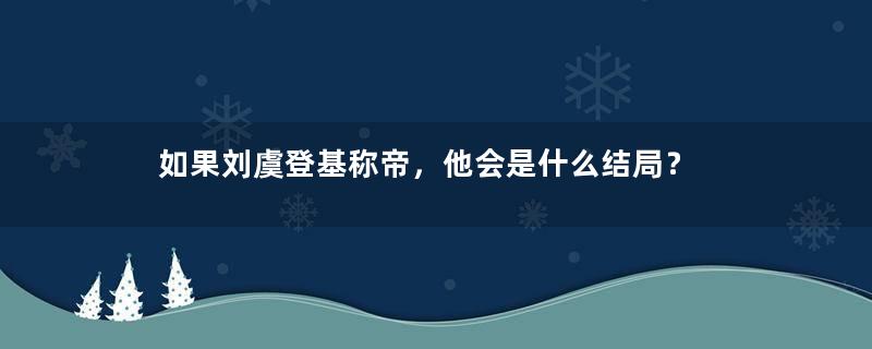 如果刘虞登基称帝，他会是什么结局？