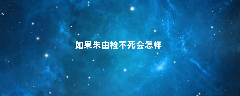 如果朱由检不死会怎样
