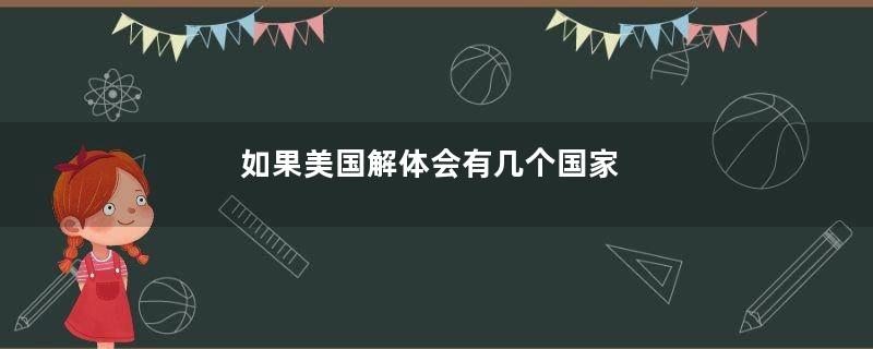 如果美国解体会有几个国家