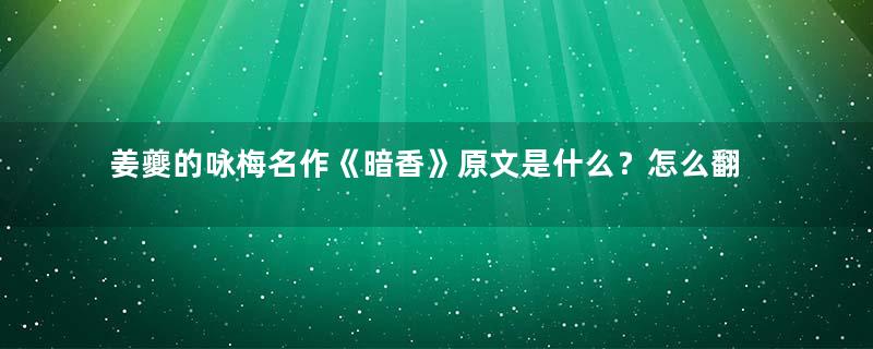 姜夔的咏梅名作《暗香》原文是什么？怎么翻译？