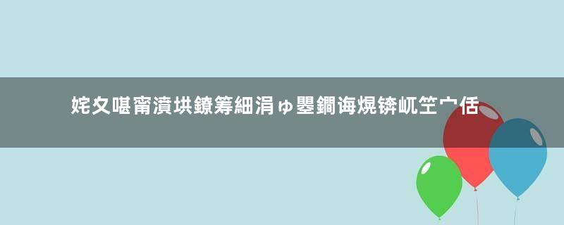 姹夊啿甯濆垬鐐筹細涓ゅ瞾鐧诲熀锛屼笁宀佸氨鍘讳笘瓒e巻鍙茬綉