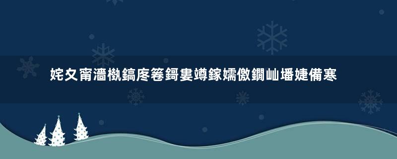 姹夊甯濇槸鎬庝箞鎶婁竴鎵嬬儌鐗屾墦婕備寒鐨勶紵瓒e巻鍙茬綉