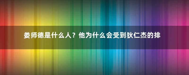 娄师德是什么人？他为什么会受到狄仁杰的排挤