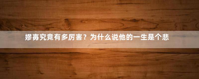 嫪毐究竟有多厉害？为什么说他的一生是个悲剧？