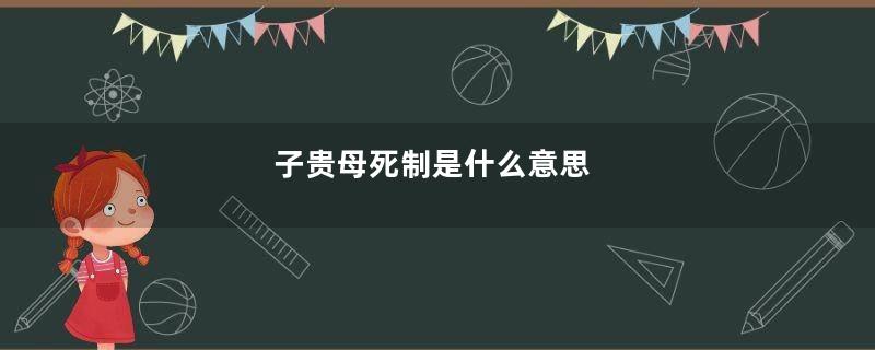 子贵母死制是什么意思